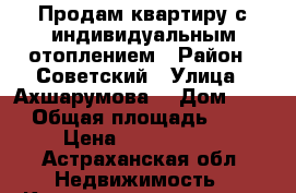 Продам квартиру с индивидуальным отоплением › Район ­ Советский › Улица ­ Ахшарумова  › Дом ­ 54 › Общая площадь ­ 79 › Цена ­ 3 100 000 - Астраханская обл. Недвижимость » Квартиры продажа   . Астраханская обл.